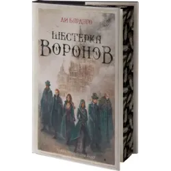 Шестерка воронов