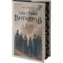 Шестерка воронов