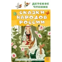 Сказки народов России