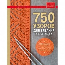 750 узоров для вязания на...