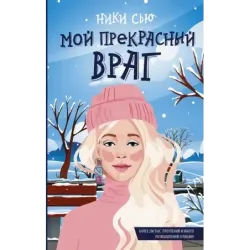 Мой прекрасный враг