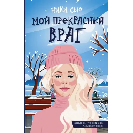 Мой прекрасный враг