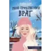 Мой прекрасный враг