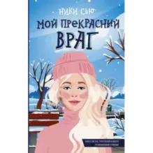 Мой прекрасный враг