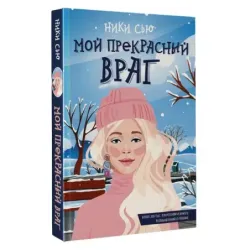 Мой прекрасный враг