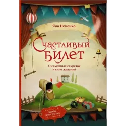 Счастливый билет. О семейных секретах и силе желаний