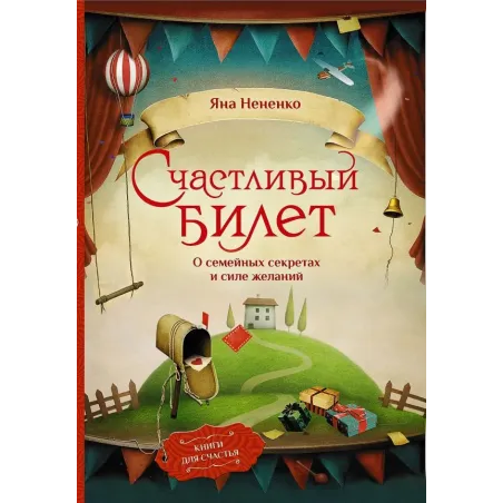 Счастливый билет. О семейных секретах и силе желаний