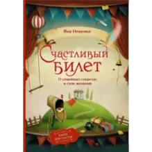 Счастливый билет. О семейных секретах и силе желаний