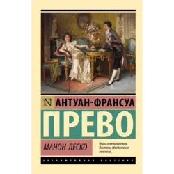 Манон Леско