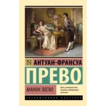 Манон Леско