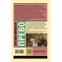 Манон Леско