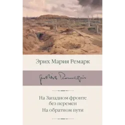 На Западном фронте без перемен. На обратном пути