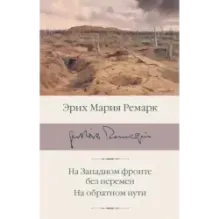 На Западном фронте без перемен. На обратном пути