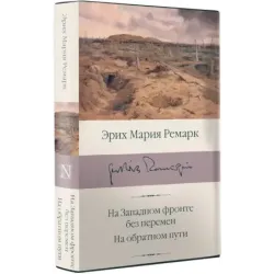 На Западном фронте без перемен. На обратном пути