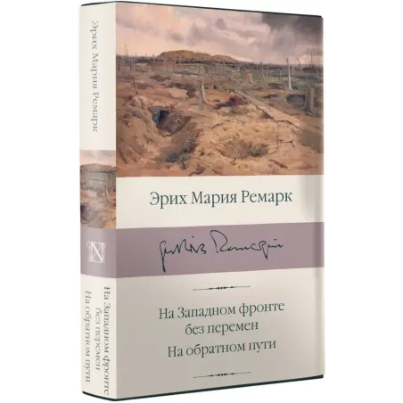 На Западном фронте без перемен. На обратном пути