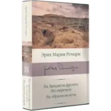 На Западном фронте без перемен. На обратном пути