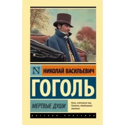 Мертвые души