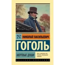 Мертвые души