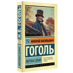 Мертвые души