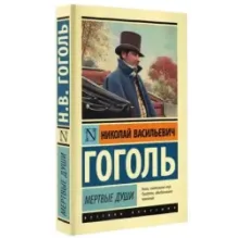 Мертвые души