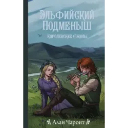 Эльфийский подменыш