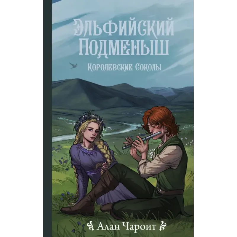 Эльфийский подменыш