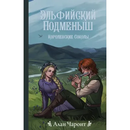 Эльфийский подменыш