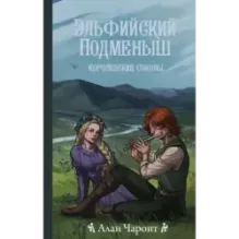 Эльфийский подменыш