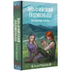 Эльфийский подменыш