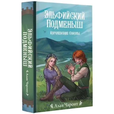 Эльфийский подменыш