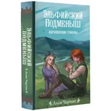 Эльфийский подменыш