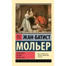Мизантроп. Скупой. Школа жен