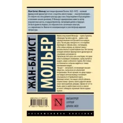 Мизантроп. Скупой. Школа жен