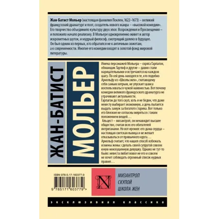 Мизантроп. Скупой. Школа жен