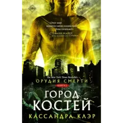 Орудия смерти. Город костей