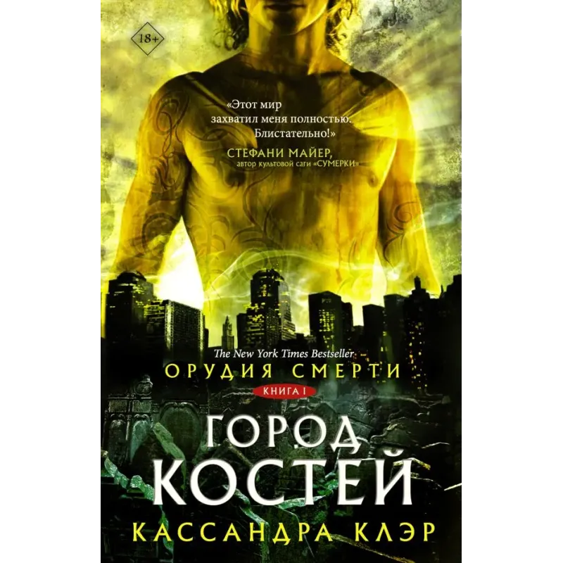 Орудия смерти. Город костей