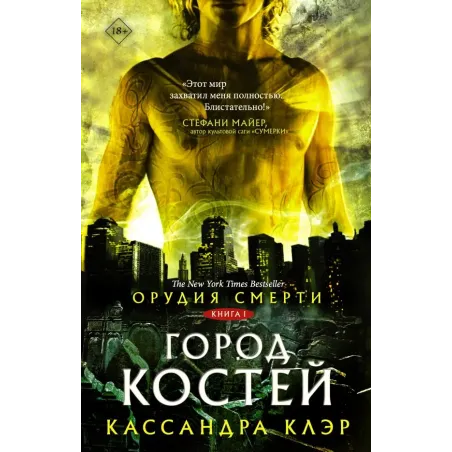 Орудия смерти. Город костей