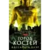 Орудия смерти. Город костей