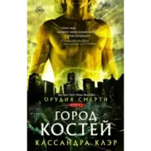 Орудия смерти. Город костей