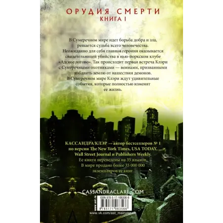 Орудия смерти. Город костей
