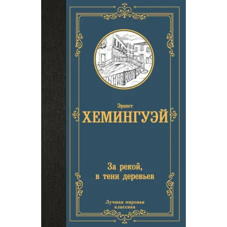 За рекой, в тени деревьев