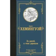 За рекой, в тени деревьев