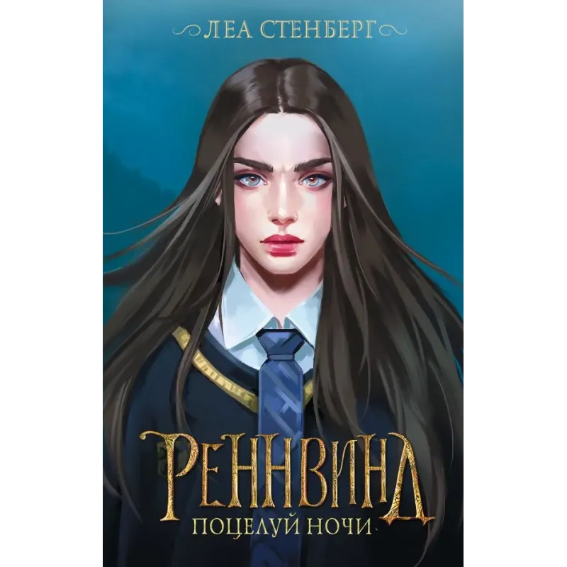 Реннвинд. Поцелуй ночи Реннвинд. Поцелуй ночи