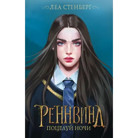 Реннвинд. Поцелуй ночи