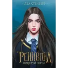 Реннвинд. Поцелуй ночи