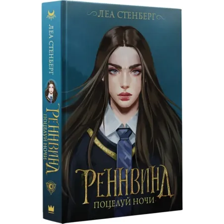 Реннвинд. Поцелуй ночи