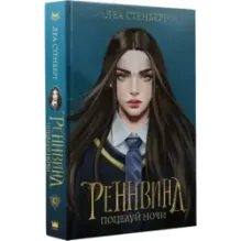 Реннвинд. Поцелуй ночи