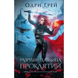 Разрушительница проклятий