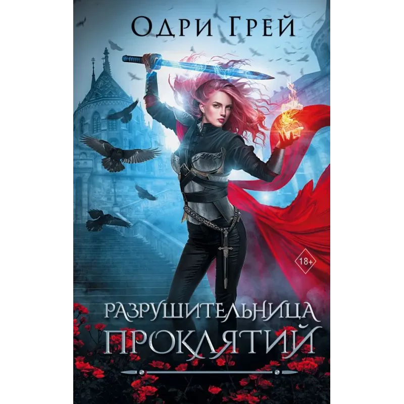 Разрушительница проклятий