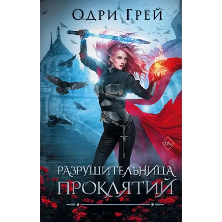 Разрушительница проклятий